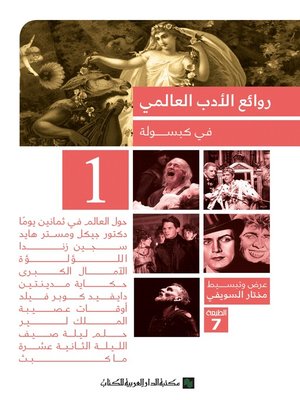 cover image of روائع الادب في كبسولة-1